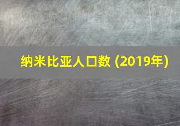 纳米比亚人口数 (2019年)